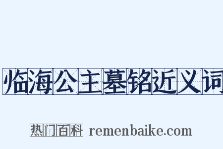 临海公主墓铭近义词是什么意思的图片
